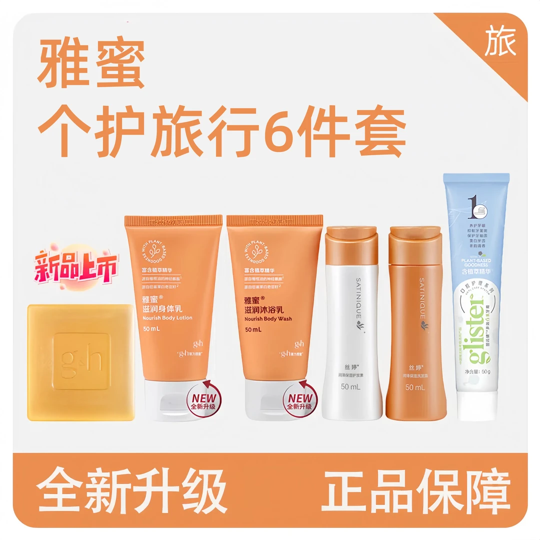 雅蜜个人护理6件套六旅行套装洗漱包滋养润肤体验装新旅行装