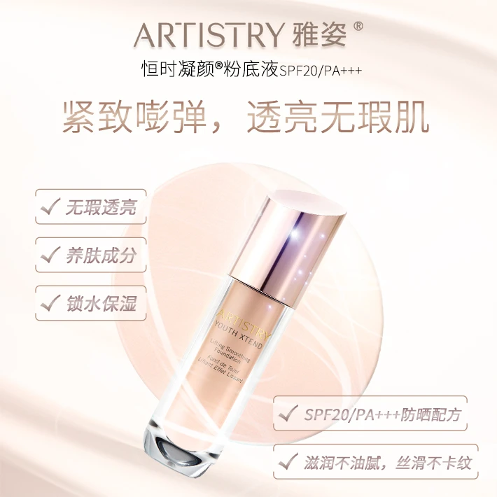 安利雅姿恒时凝颜粉底液SPF20/PA+++粉贝色[3种颜色可选]