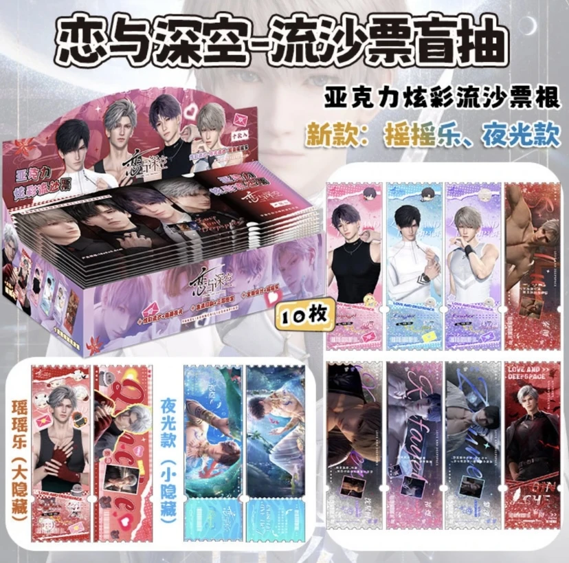 肉肉【拆盒 流沙票根】恋与深空同人二创流沙票根