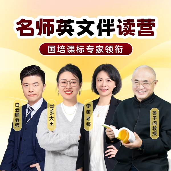 国培课标专家领衔名师英文伴读【伴鱼阅读营】