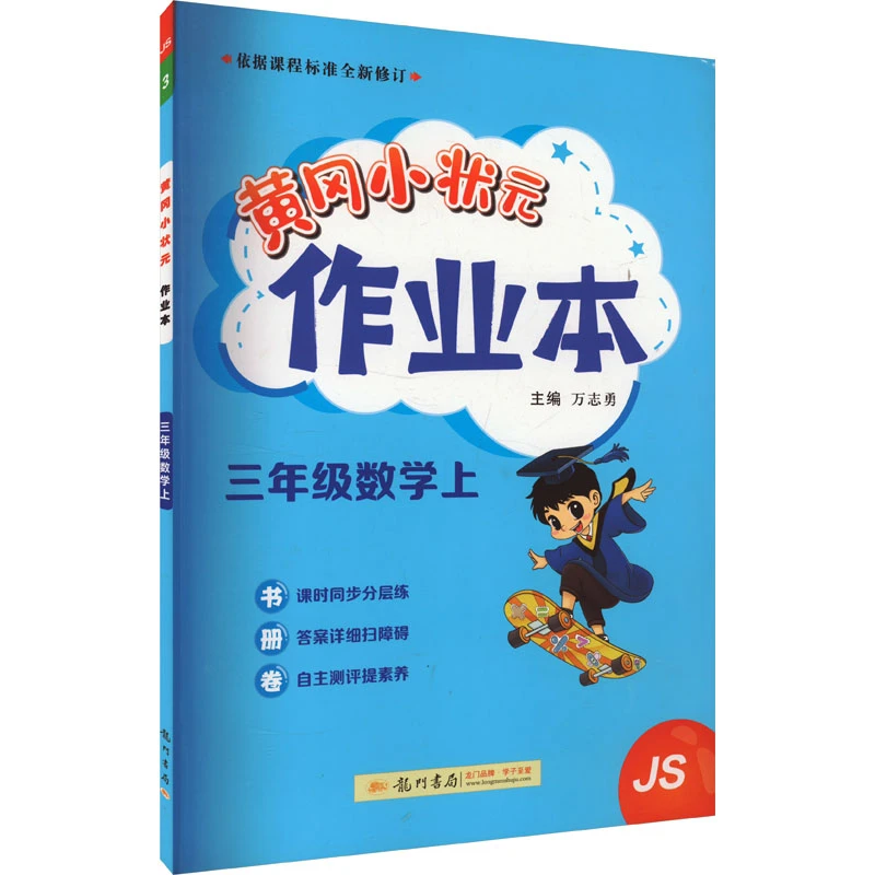 【文轩】黄冈小状元作业本 三年级数学上 JS