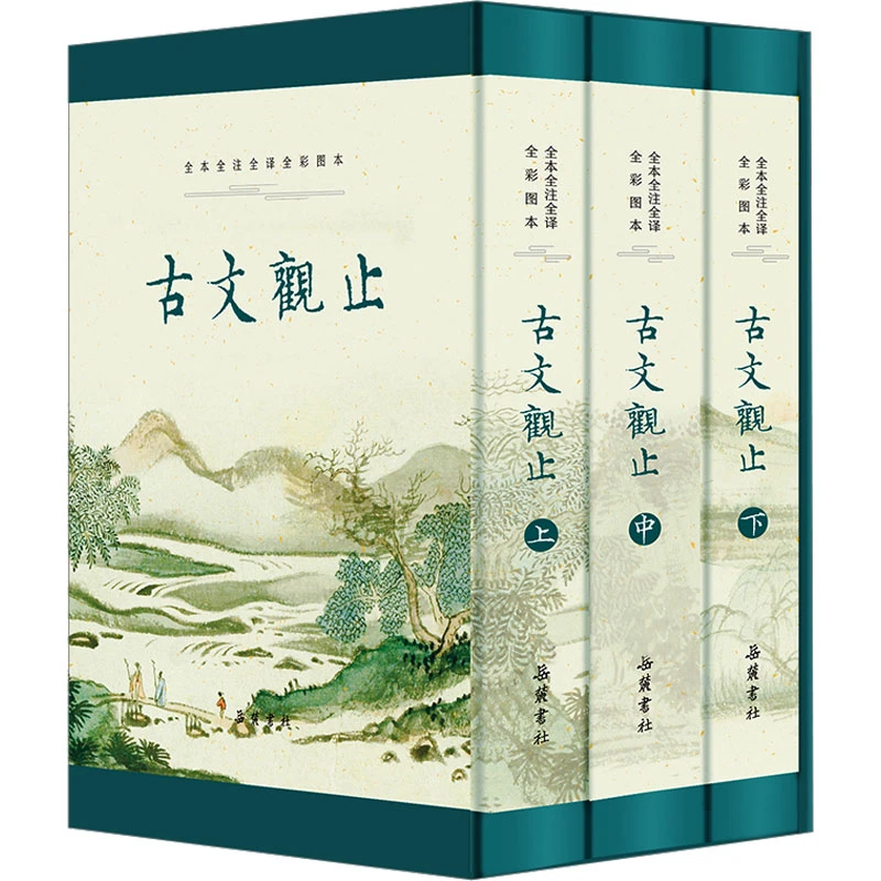 【文轩】古文观止 全本全注全译全彩图本(全3册)