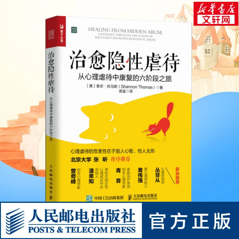 【文轩】治愈隐性虐待 从心理虐待中康复的六阶段之旅 心理学