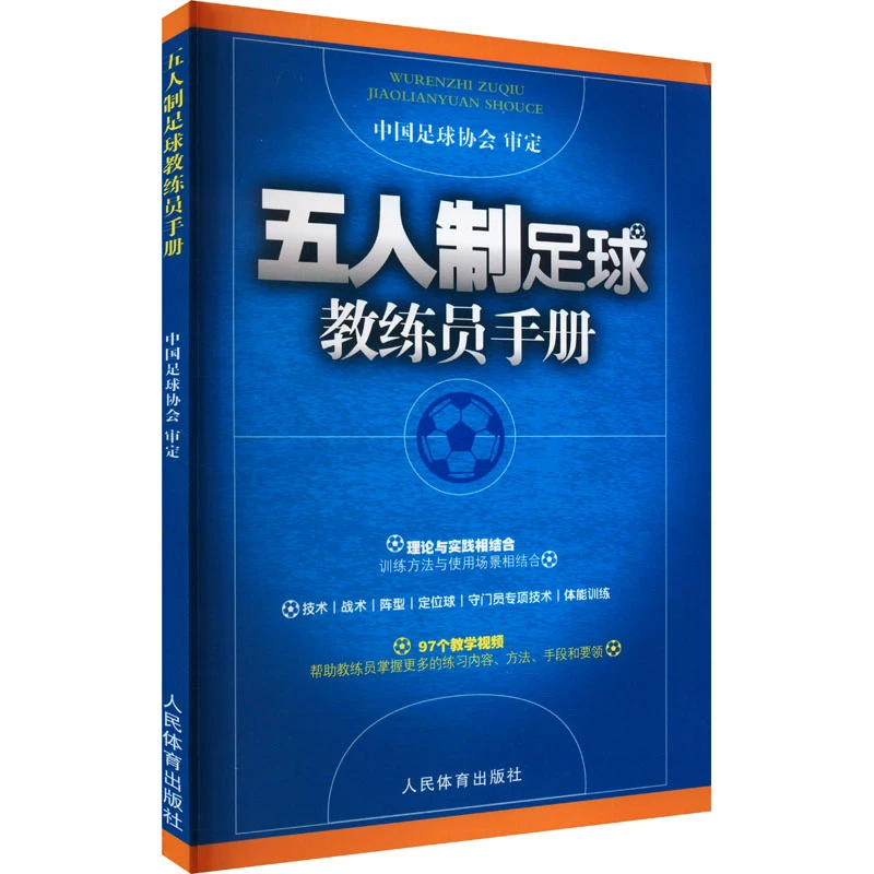 【文轩】五人制足球教练员手册 体育理论