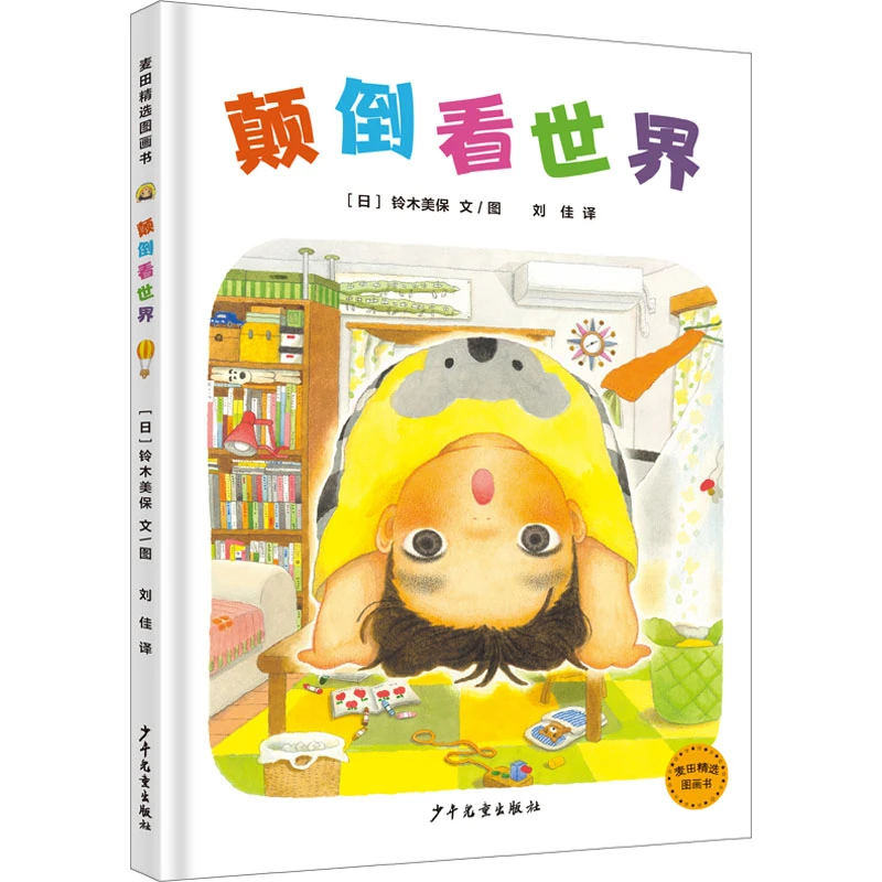 【文轩】颠倒看世界 绘本