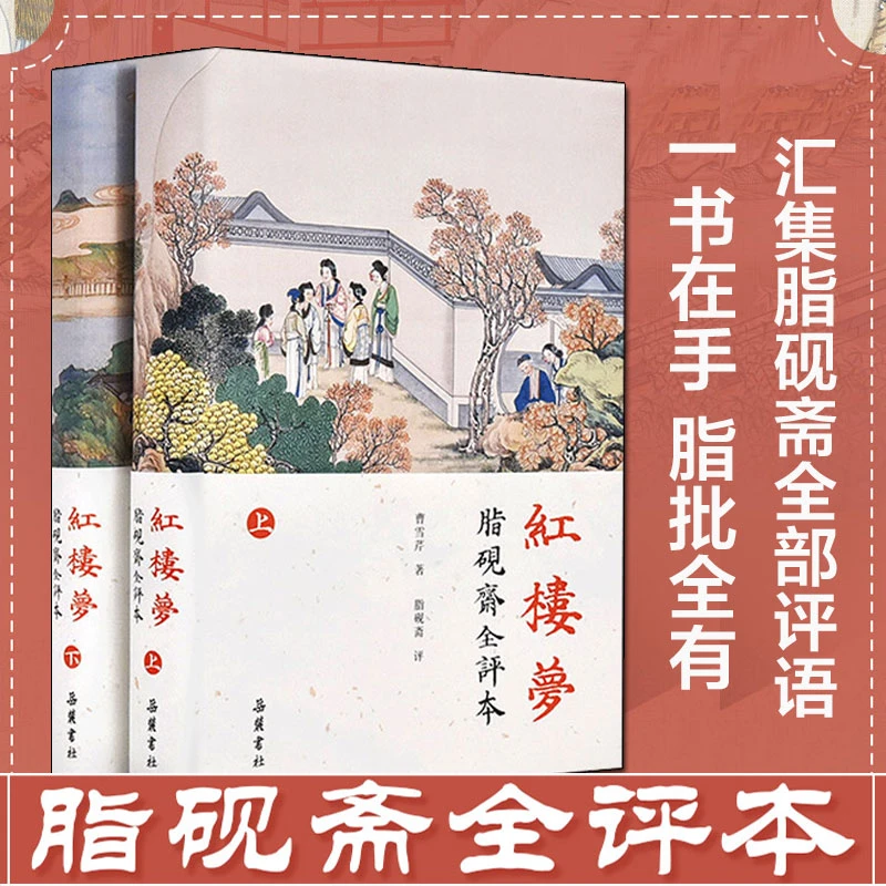 【文轩】红楼梦 脂砚斋全评本(2册) 四大名著