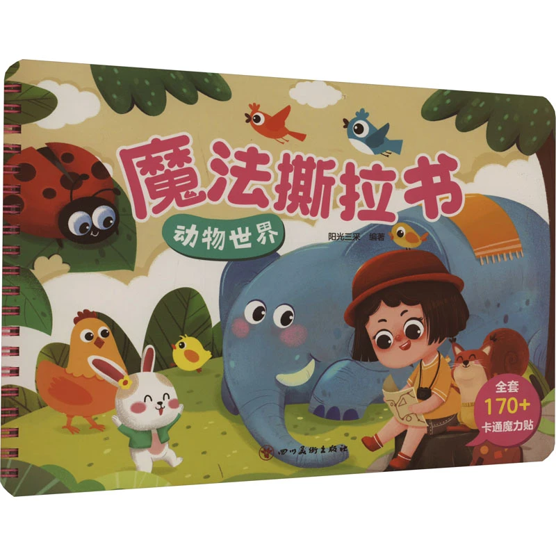 【文轩】魔法撕拉书 动物世界 低幼启蒙