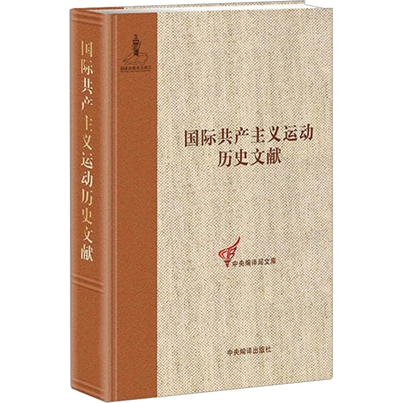 【文轩】国际共产主义运动历史文献 中国历史