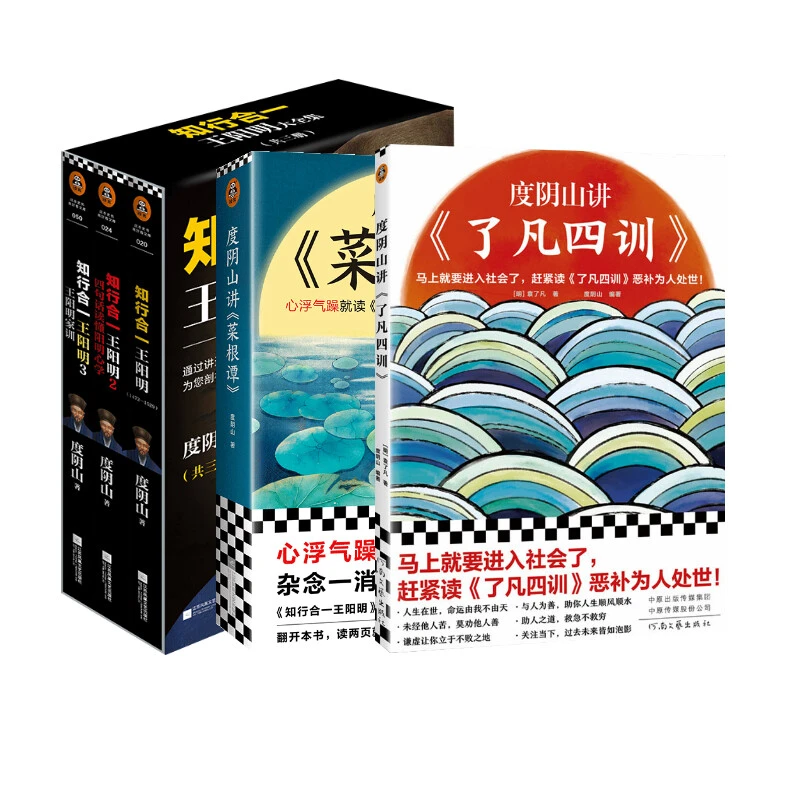 【文轩】度阴山作品（了凡四讯+菜根谭+知行合一王阳明）