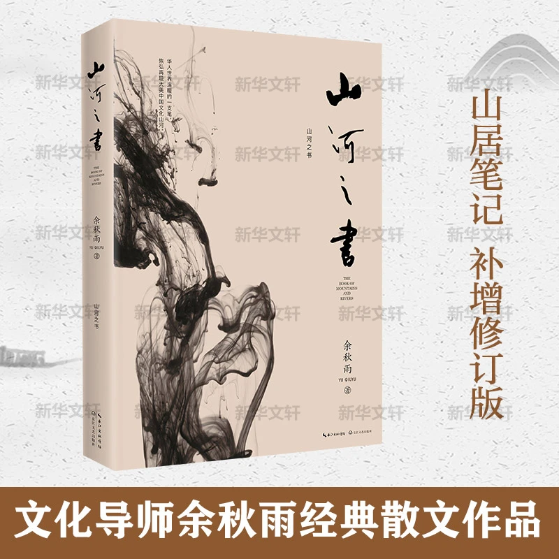 山河之书余秋雨山居笔记新增补修订中国文化课文化苦旅千