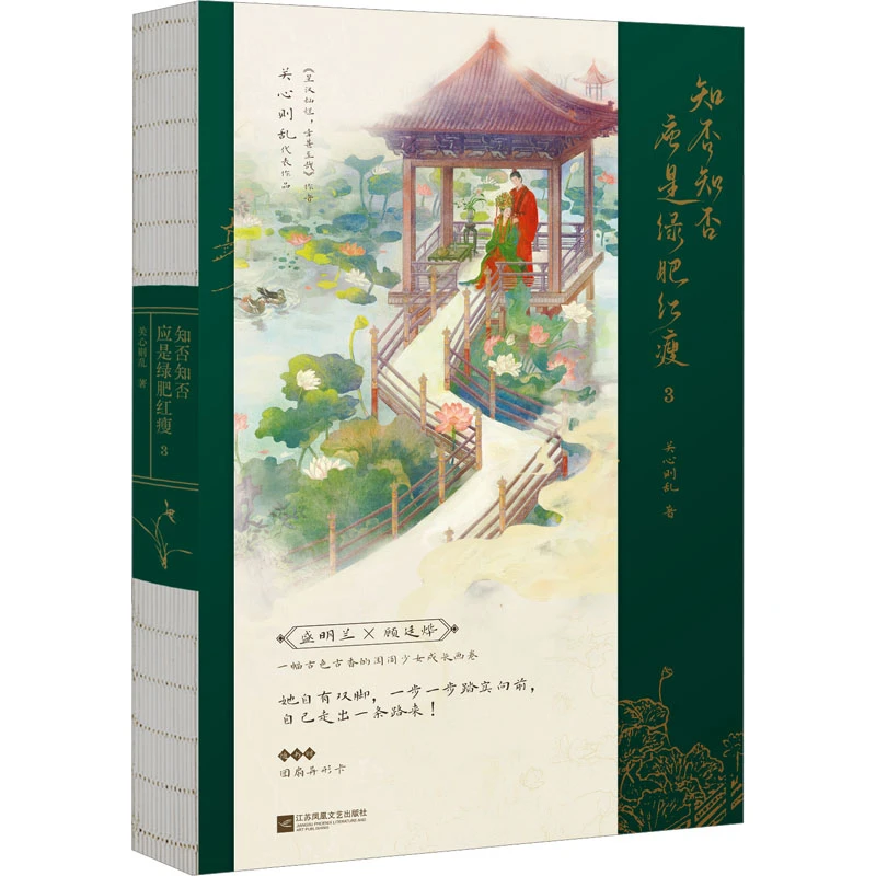 【文轩】知否知否应是绿肥红瘦 3 情感小说