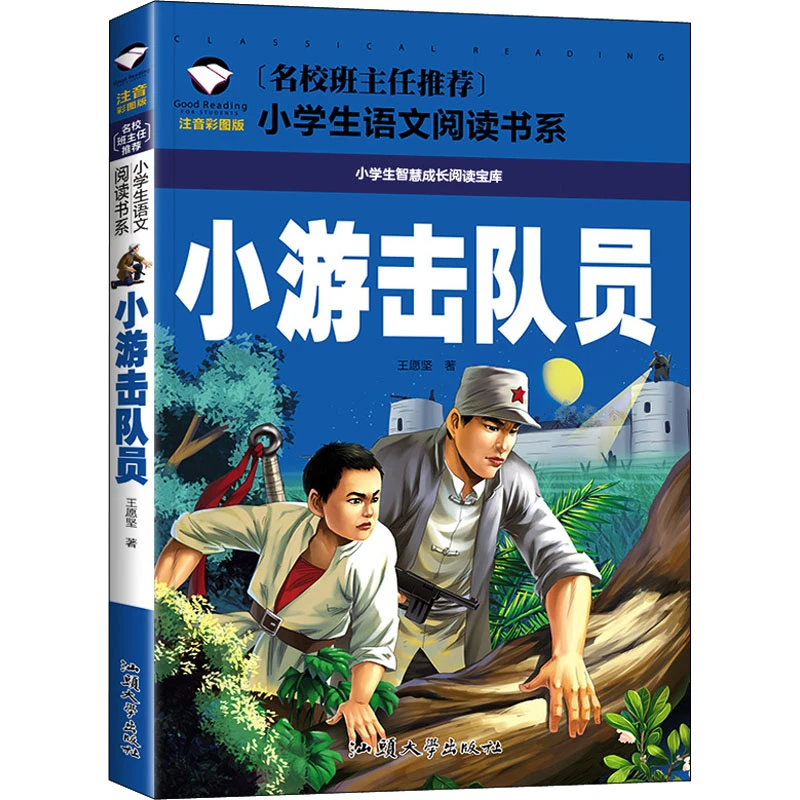 【文轩】小游击队员 注音彩图版 少儿中外名著小说儿童