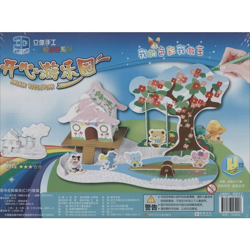 【文轩】开心游乐园 手工制作