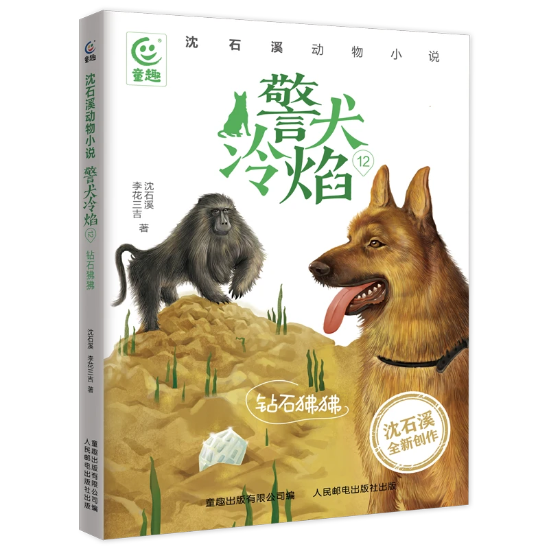 【文轩】警犬冷焰 12 钻石狒狒 儿童文学