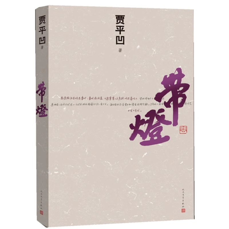 【文轩】带灯/贾平凹作品 情感小说