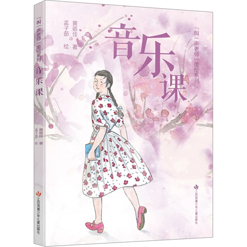 【文轩】音乐课 绘本