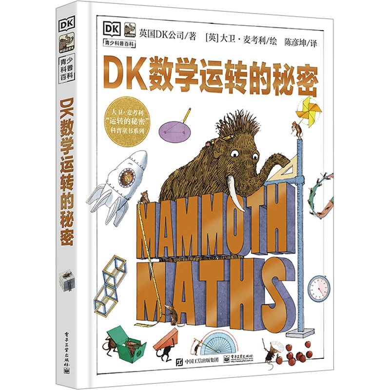 【文轩】DK数学运转的秘密 少儿科普