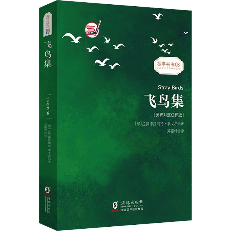 【文轩】飞鸟集(英汉对照注释版) 外语－英语读物阅读经典作品原版