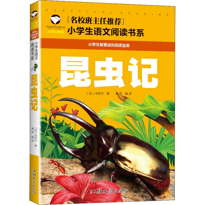 【文轩】昆虫记 注音彩图版 少儿中外名著