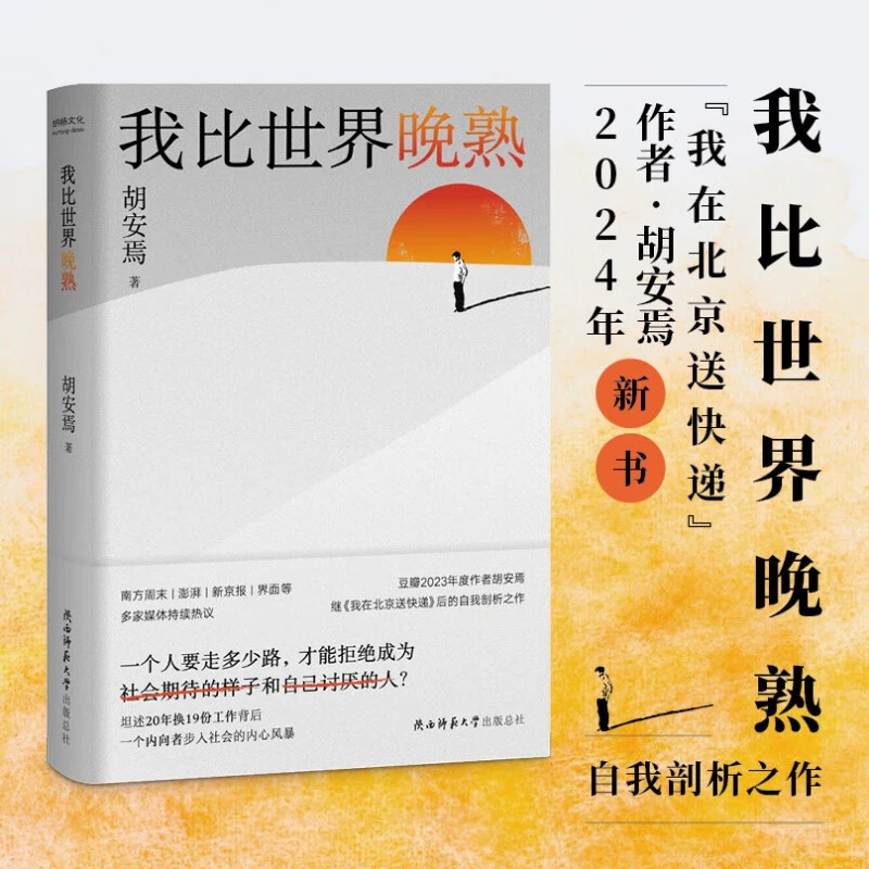 【赠漫画折页】我比世界晚熟 胡安焉继我在北京送快递自我剖析之