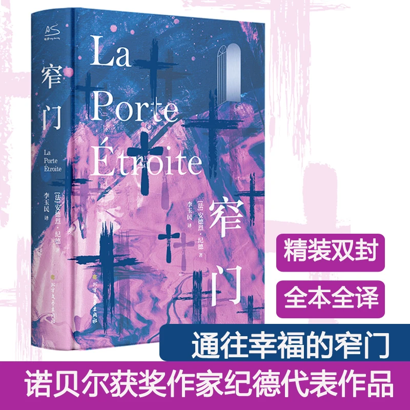 【文轩】窄门 外国现当代文学