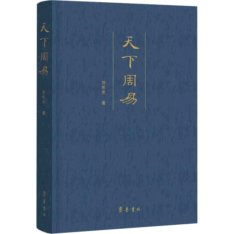 【文轩】天下周易 中国哲学