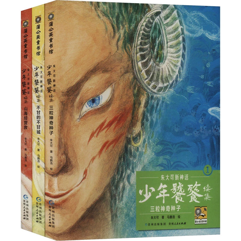 【文轩】朱大可新神话 少年饕餮续集(1-3) 绘本