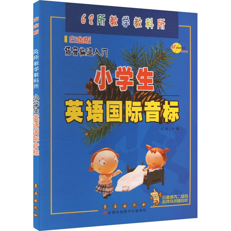 【文轩】小学生英语国际音标 白金版 小学常备综合