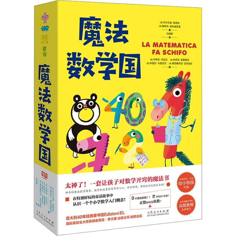 【文轩】魔法数学国(全4册) 智力开发