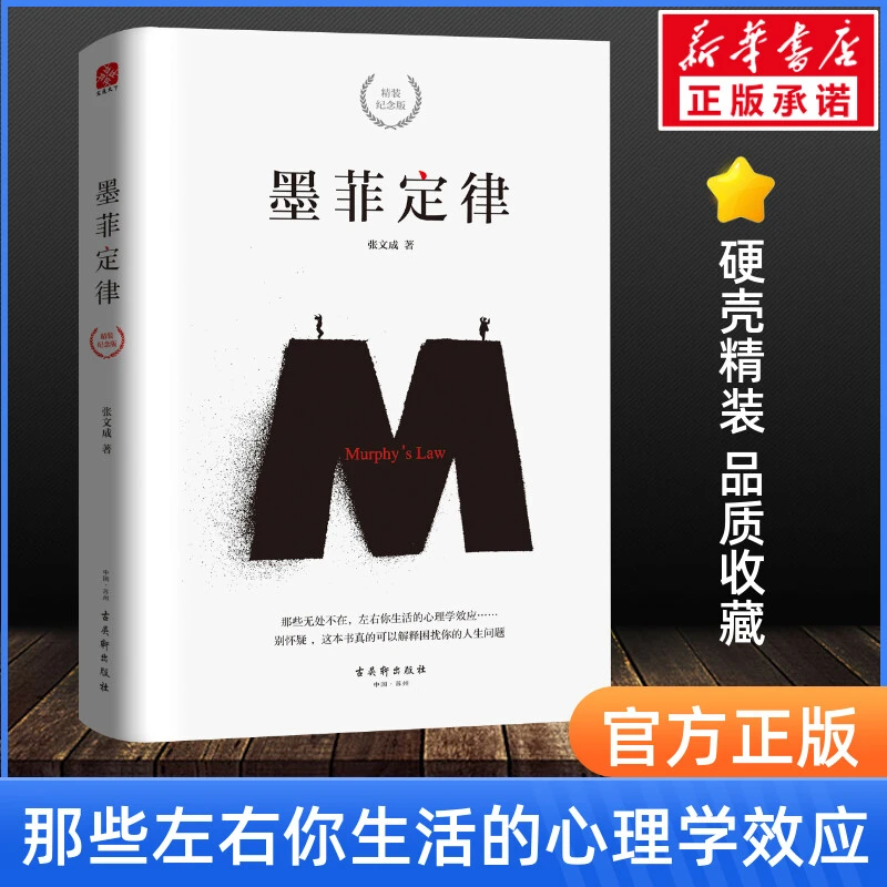 【文轩】墨菲定律 精装纪念版 成功学