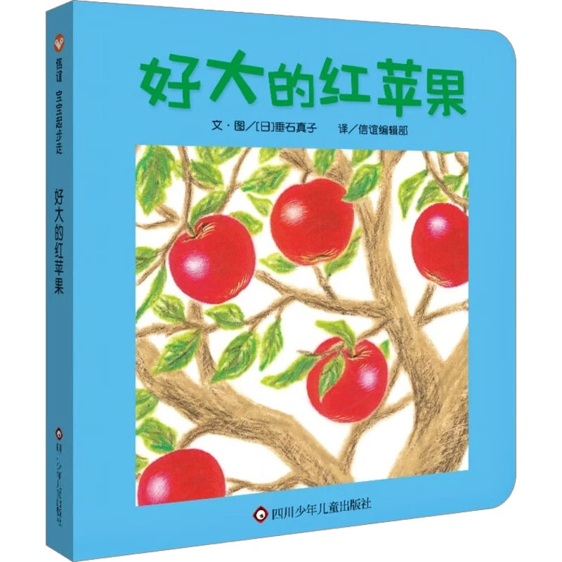 【文轩】好大的红苹果 绘本