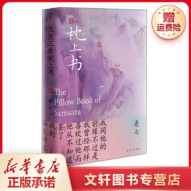 【文轩】三生三世枕上书 上 青春小说