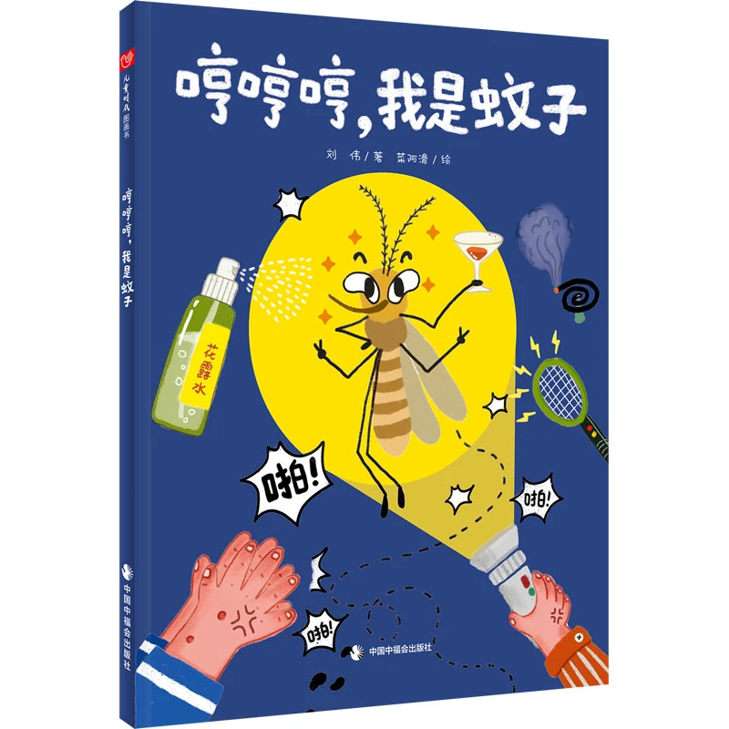 【文轩】哼哼哼,我是蚊子 绘本