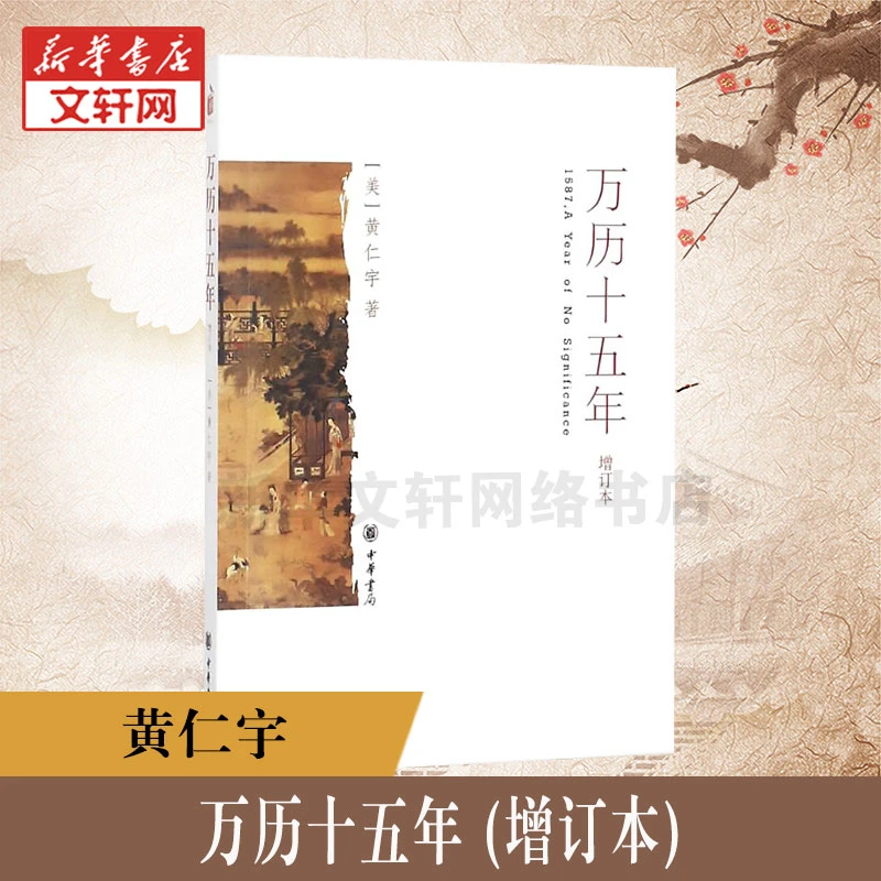 万历十五年(增订本)黄仁宇的成名之作原原著书籍换一个视