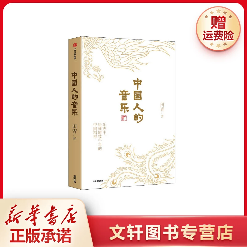 【文轩】中国人的音乐 音乐理论