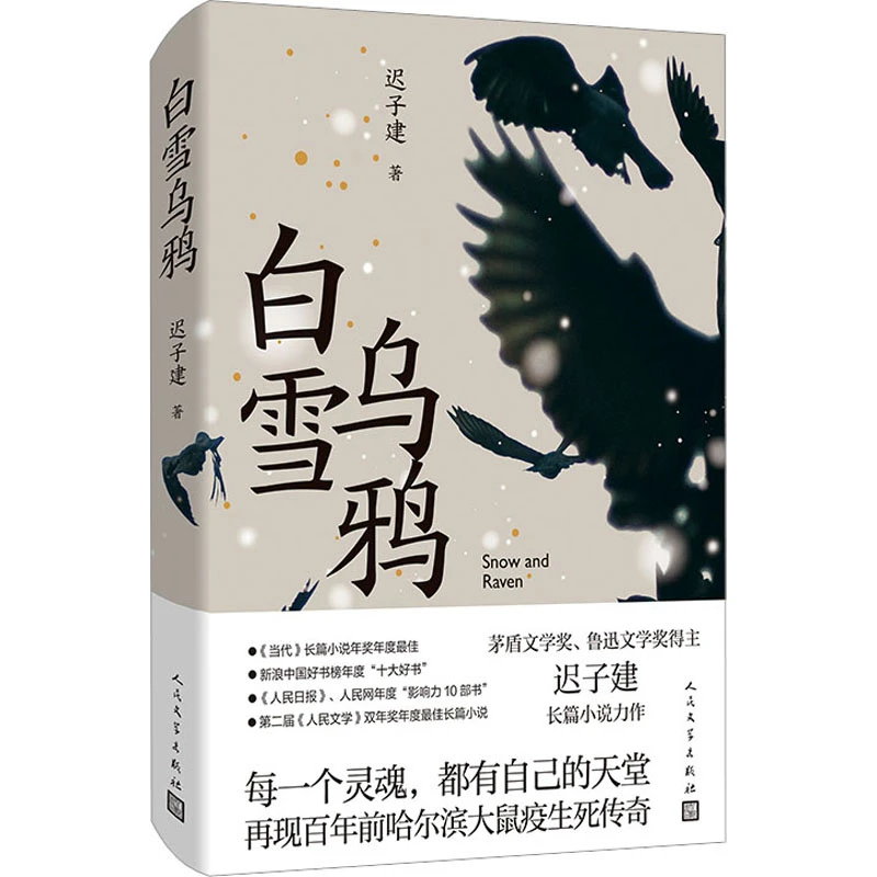 【文轩】白雪乌鸦 中国现当代文学