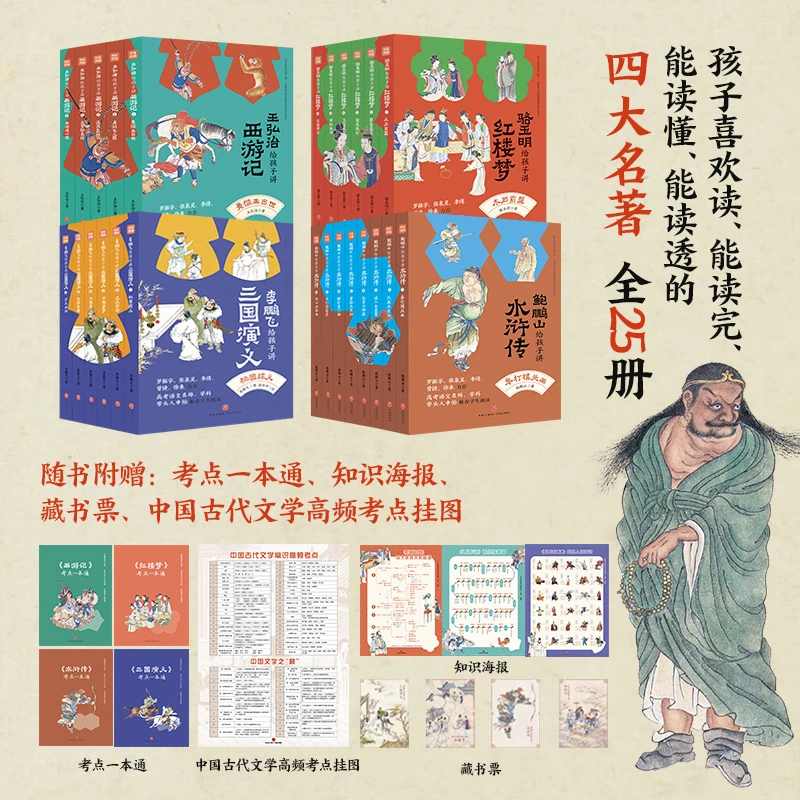 名家给孩子讲四大名著全25册共四辑骆玉明给孩子讲红楼梦