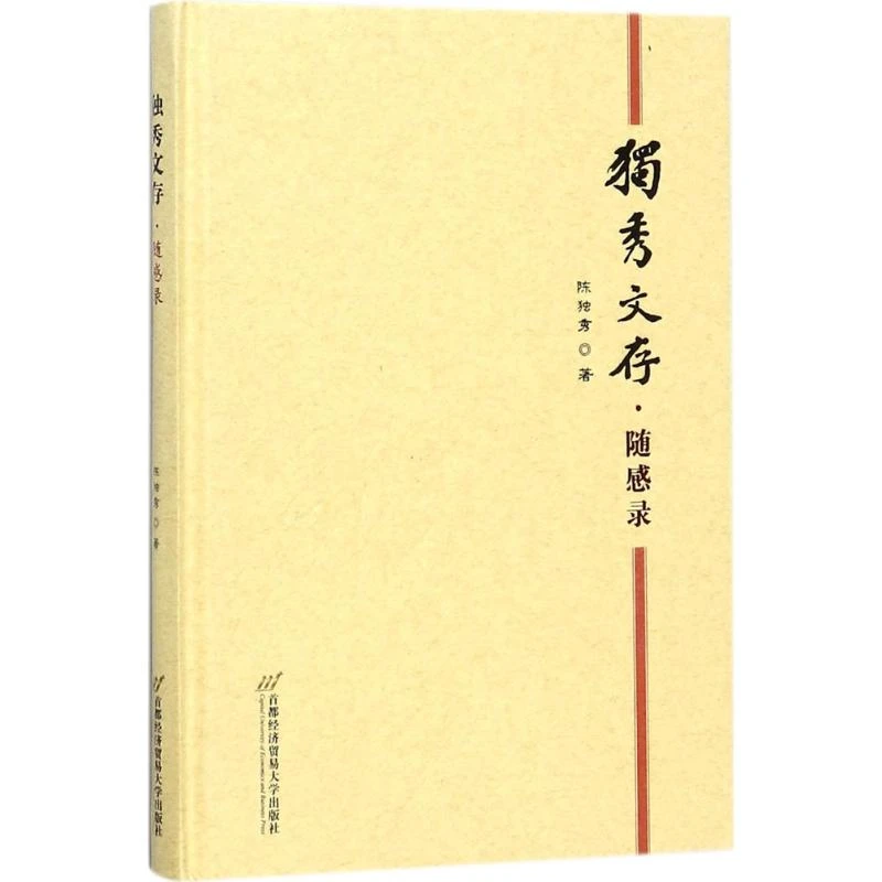 【文轩】独秀文存 领导人著作