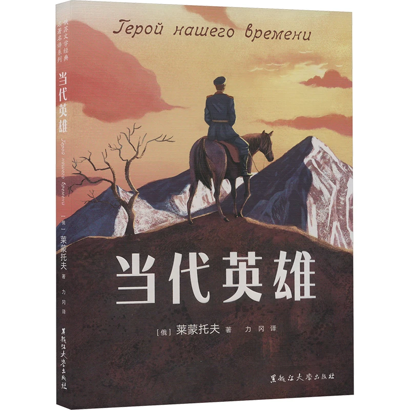 【文轩】当代英雄 外国文学名著读物