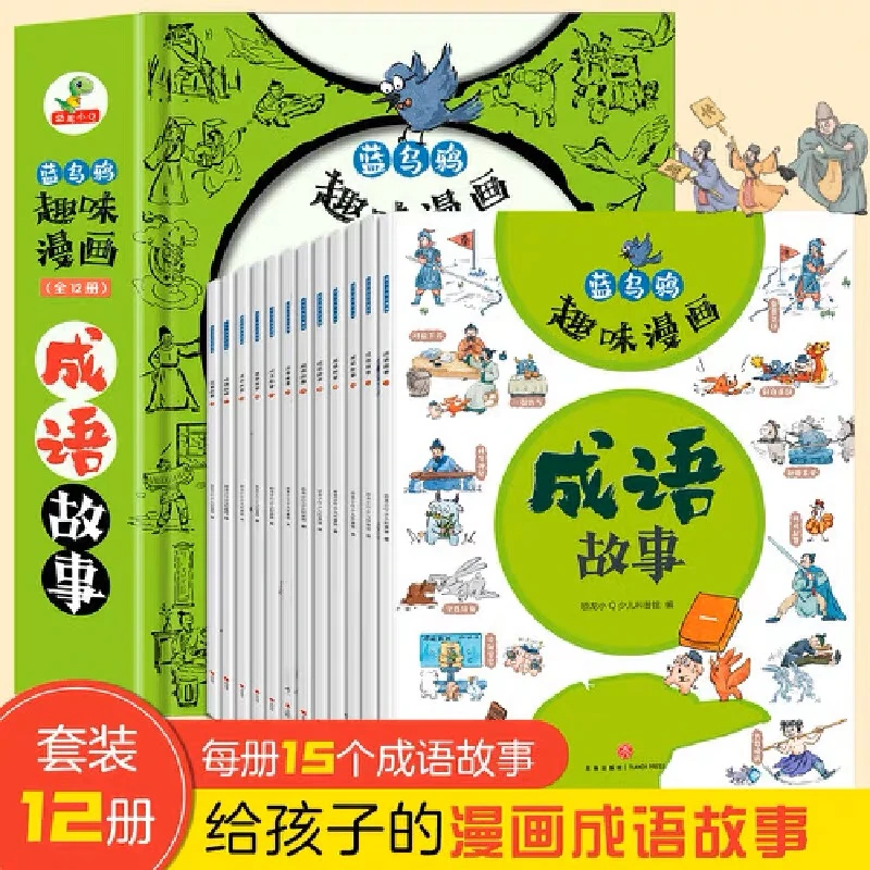 【文轩】成语故事(1-12) 绘本作文孩子阅读传统文化少儿出版社上册