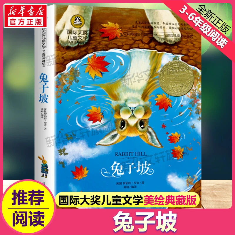 【文轩】兔子坡 美绘典藏版 少儿中外名著