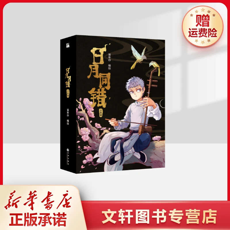 【文轩】日月同错:千年篇(全2册) 中国幽默漫画