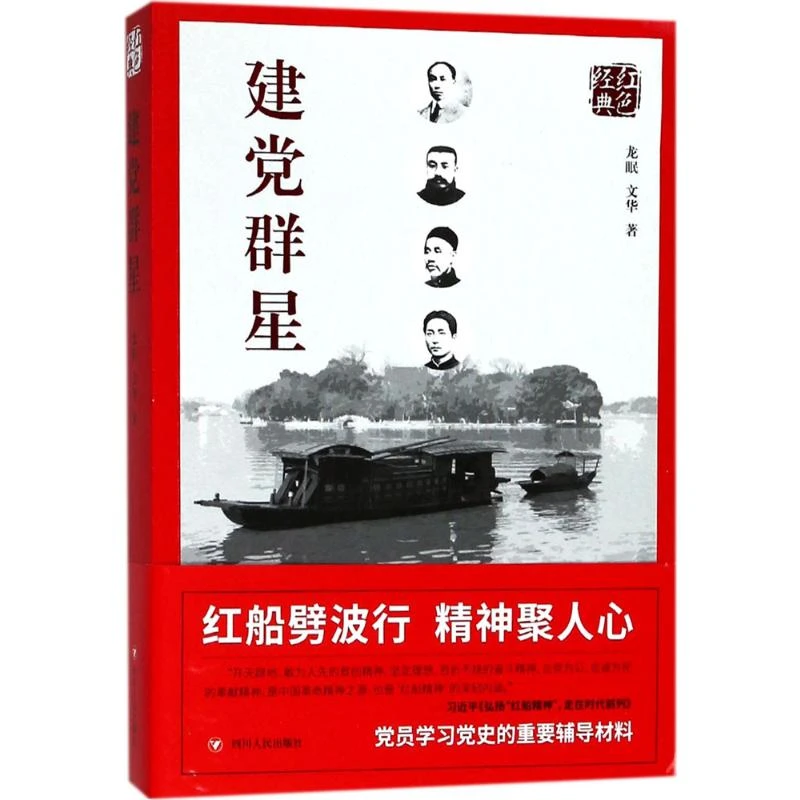 【文轩】建党群星 党史党建读物