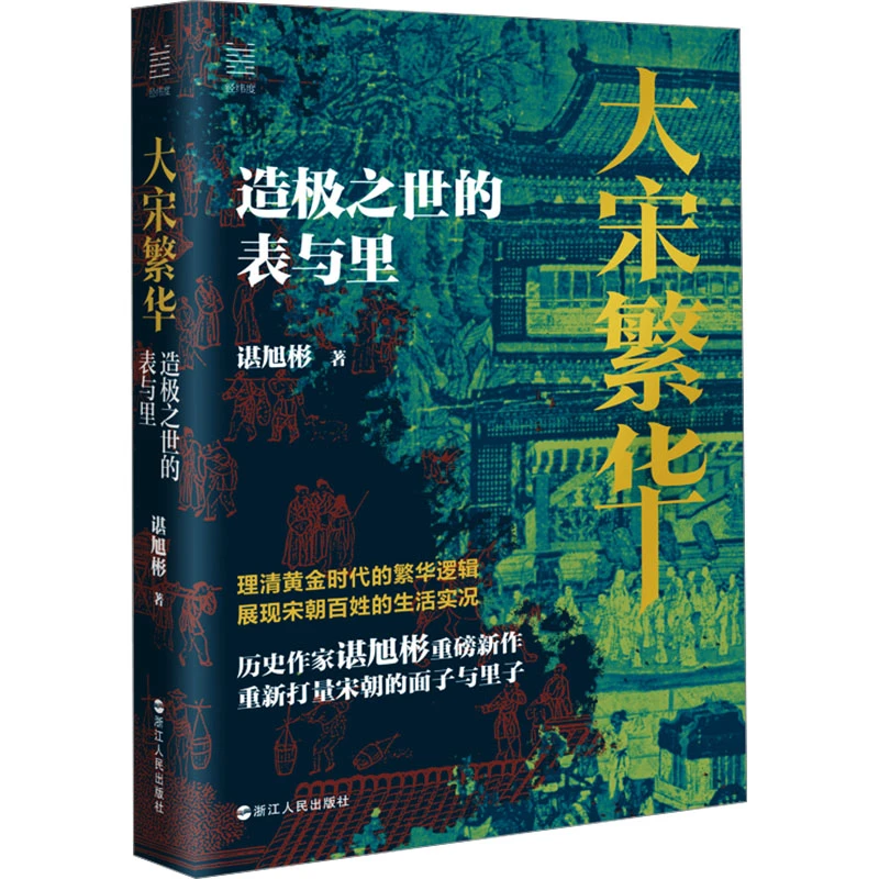 【文轩】大宋繁华 造极之世的表与里 中国历史