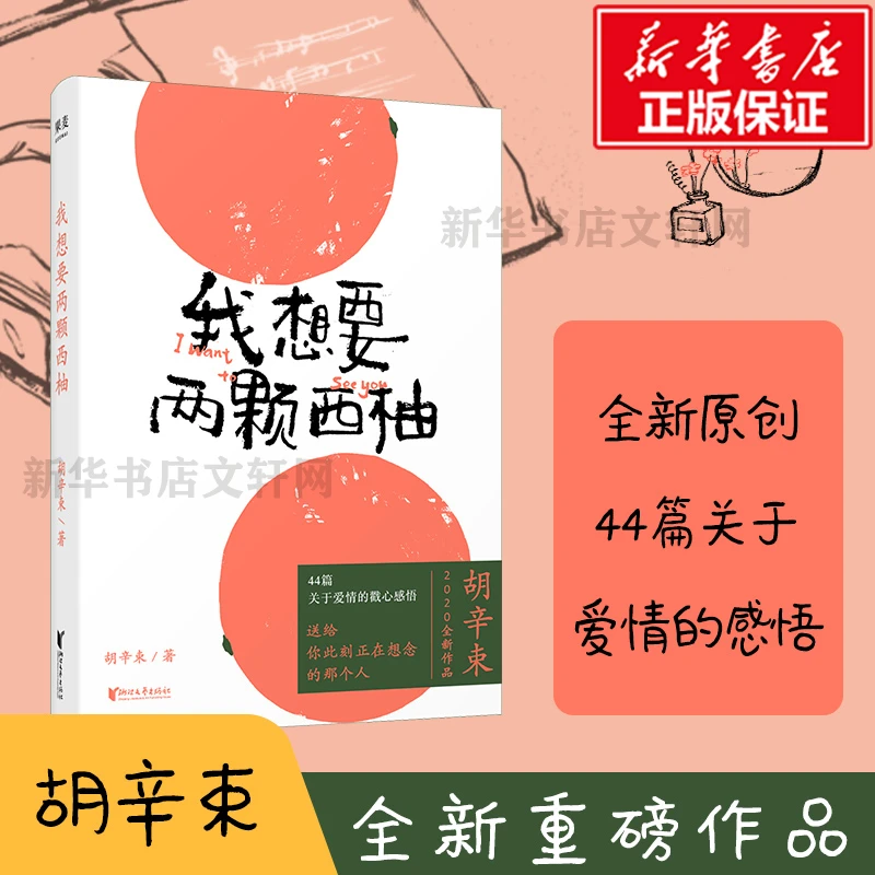 我想要两颗西柚胡辛束2020全新中国现当代文学书名家故事