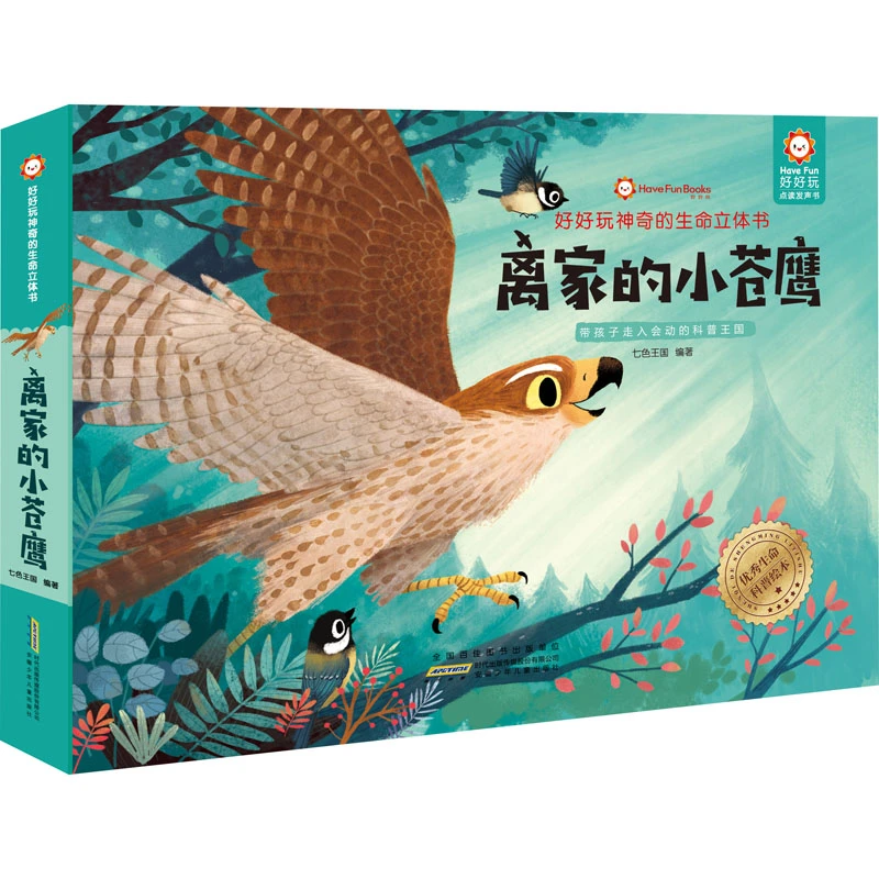 【文轩】好好玩神奇的生命立体书 离家的小苍鹰 低幼启蒙