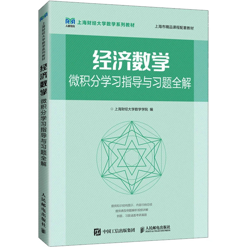 【文轩】经济数学 微积分学习指导与习题全解 大中专理科数理化