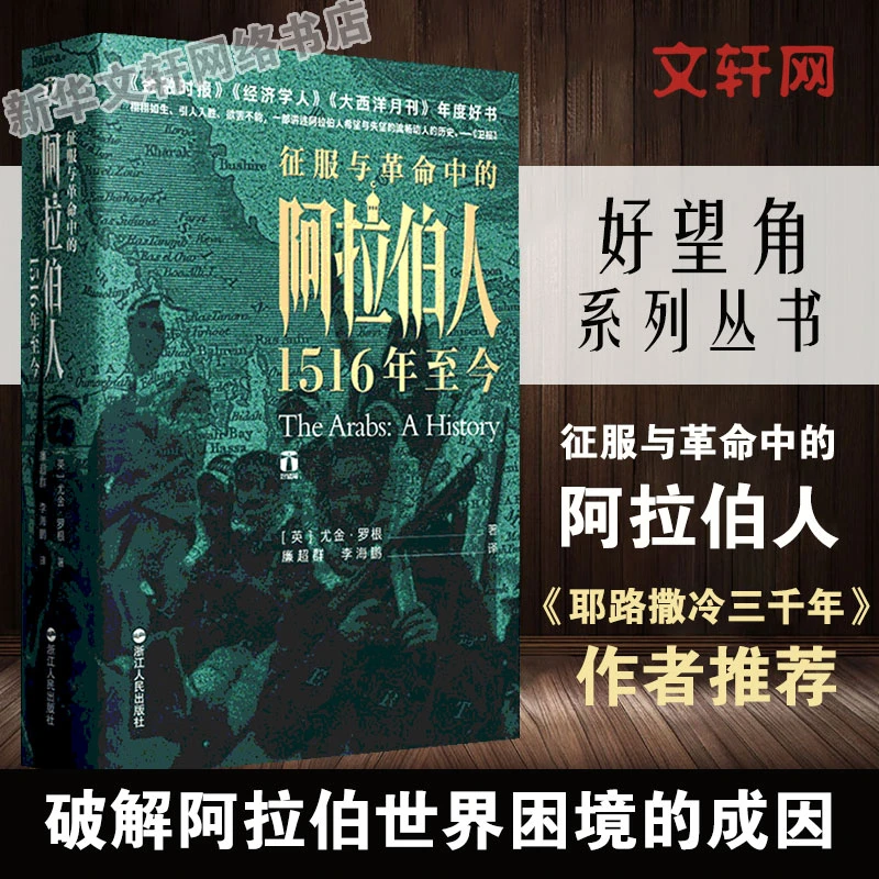 【文轩】征服与革命中的阿拉伯人 1516年至今 外国历史