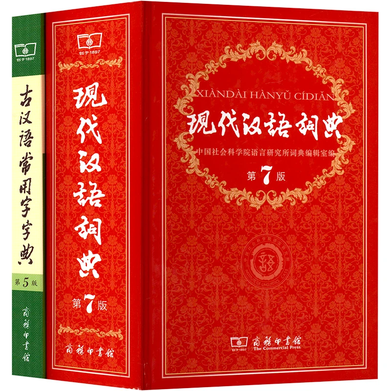 【文轩】现代汉语词典 第7版+古汉语常用字字典 第5版
