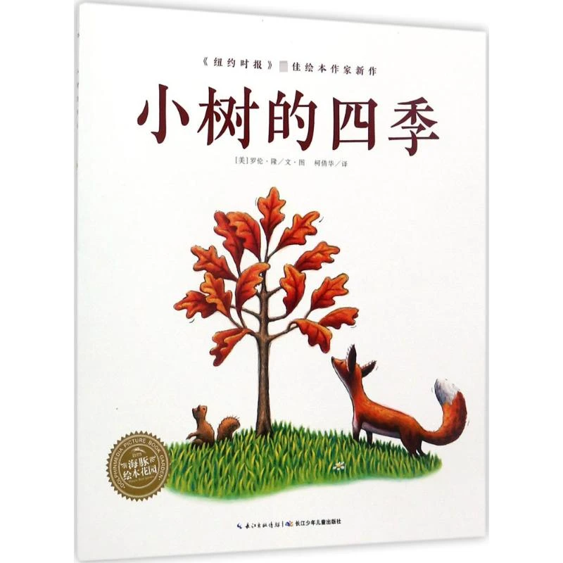 【文轩】小树的四季 绘本